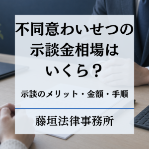 不同意わいせつの示談金相場はいくら？高額請求されるケースや示談のメリット、手順など徹底解説