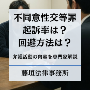【2026年最新】不同意性交罪の起訴率は約36%！起訴を回避する方法と弁護活動の内容まで解説
