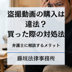 盗撮動画の購入は違法？買ってしまった際の対処法や弁護士に相談するメリットまで解説