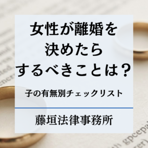 女性が離婚を決めたらする事とは？やるべき準備と「子あり・子なし」別のチェックリスト