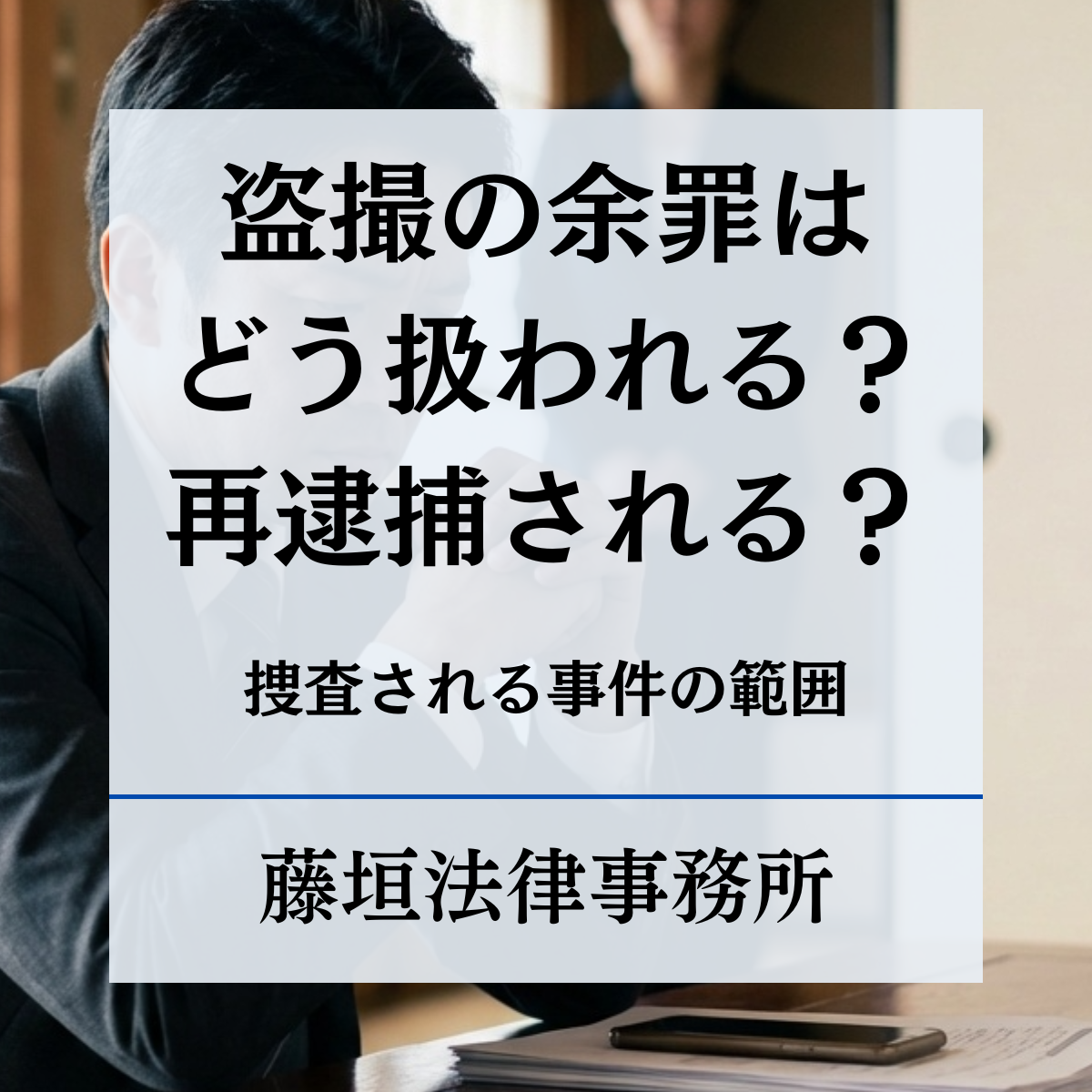 余罪 と は