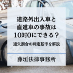 道路外出入車と直進車の事故は10対0にできる？過失割合の判定基準を解説 | 藤垣法律事務所 | 埼玉大宮で弁護士に法律相談