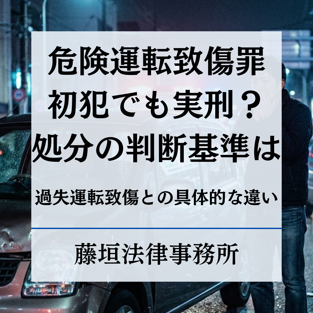 過失 運転 致傷