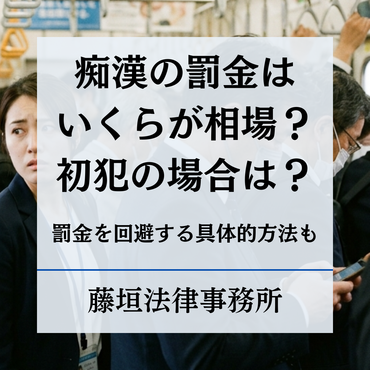 痴漢の罰金はいくら？初犯の相場と罰金になるケース