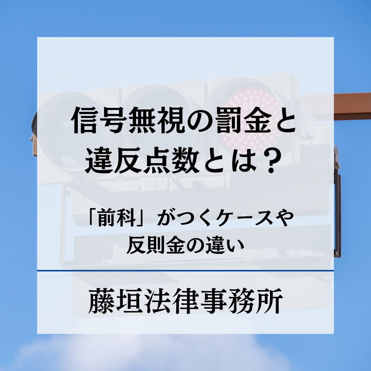 信号 無視 罰金