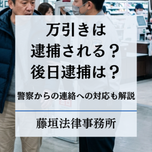 万引きで逮捕される？後日逮捕・前科・不起訴の可能性を弁護士が解説