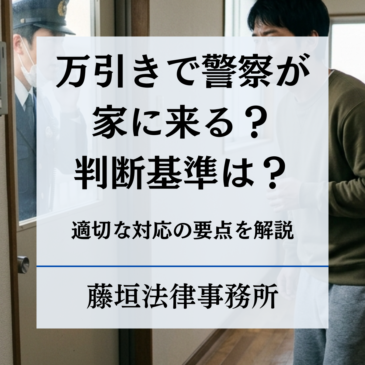 万引きで警察が家に来る？来る条件と対応のポイント | 藤垣法律事務所 | 埼玉大宮で弁護士に法律相談
