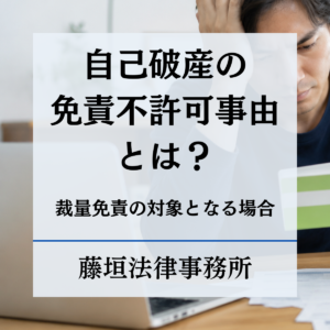 自己破産の免責不許可事由とは？該当しても免責されるケースや裁量免責を解説