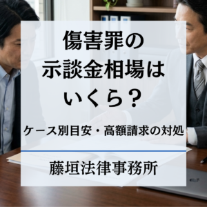 傷害罪の罰金はいくら？相場・前科・不起訴の可能性を弁護士が解説