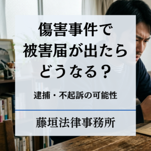 傷害事件で被害届を出されたらどうなる？逮捕の可能性や示談・不起訴のポイントを弁護士が解説