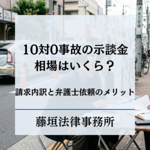 10対0事故の示談金相場はいくら？請求内訳5選と弁護士依頼のメリット