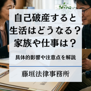 自己破産するとどうなる？生活・家族・仕事への影響を弁護士が解説