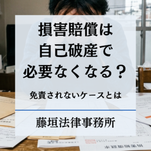 損害賠償は自己破産で必要なくなる？免責されないケースや慰謝料・交通事故を解説