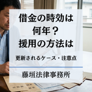 借金の時効は何年？時効援用のやり方・更新されるケース・注意点を弁護士が解説