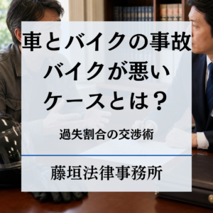 車とバイクの事故でバイクが悪いケースとは？過失割合を覆すプロの交渉術