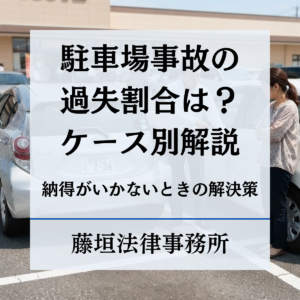 駐車場事故の過失割合は？バック・出庫・出会い頭などケース別パターンと納得がいかないときの解決策 