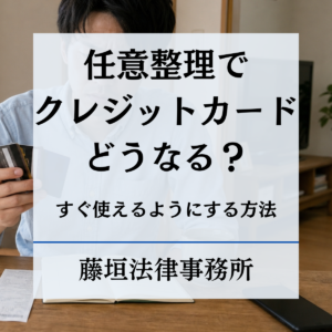 任意整理でクレジットカードはどうなる？すぐに使えるようにする方法まで解説