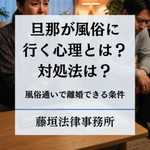 旦那が風俗に行く心理とは？許せない時の対処法と離婚できる条件
