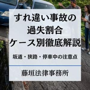 すれ違い事故の過失割合｜坂道・狭路・停車中などケース別に徹底解説