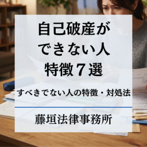 自己破産できない人の特徴7選｜しない方がいい人の特徴と対処法を弁護士が解説