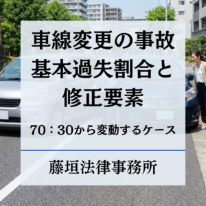 車線変更の事故過失割合は70:30が基本！ウインカーなし・ケース別パターンと修正要素