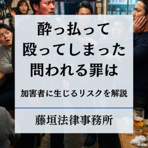 酔っ払って喧嘩し警察沙汰になった方へ｜罪名と逮捕・不起訴のポイント