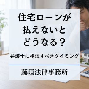 住宅ローンが払えないとどうなる？弁護士に相談すべきタイミングまで解説