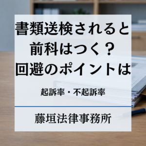 書類送検されると前科はつく？一般的な起訴率・不起訴率や回避のポイントまで徹底解説