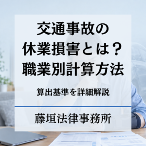 交通事故の休業損害とは？算出基準や職業別の計算方法