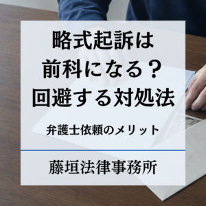 略式起訴は前科になる？罰金刑の影響と前科を回避する3つの対処法