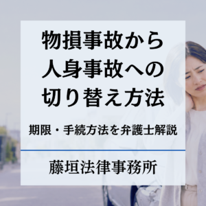 物損事故から人身事故への切り替え方法｜期限や手続き方法まで解説
